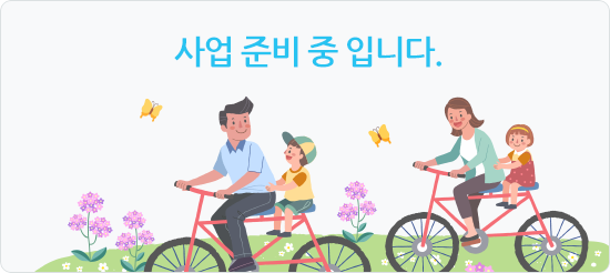 사업 준비 중